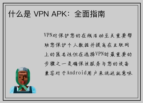 什么是 VPN APK:全面指南