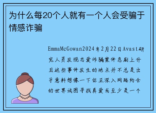 为什么每20个人就有一个人会受骗于情感诈骗