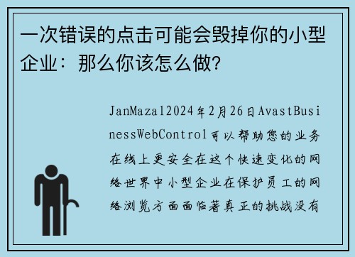 一次错误的点击可能会毁掉你的小型企业:那么你该怎么做?