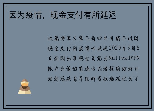 因为疫情，现金支付有所延迟 